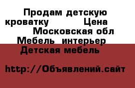 Продам детскую кроватку Micuna › Цена ­ 12 000 - Московская обл. Мебель, интерьер » Детская мебель   